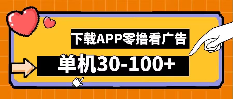 零撸看广告，下载APP看广告，单机30-100+安卓手机就行【揭秘】-网赚项目众筹网