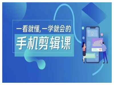 抖音手机剪辑运营变现课，一看就懂，一学就会的-网赚项目众筹网