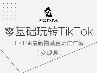 零基础玩转TiKToK变现课，TikTok最新撸基金玩法详解-网赚项目众筹网