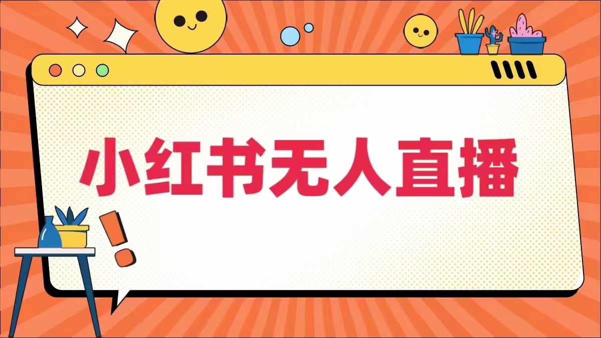小红书无人直播，​最新小红书无人、半无人、全域电商-网赚项目众筹网