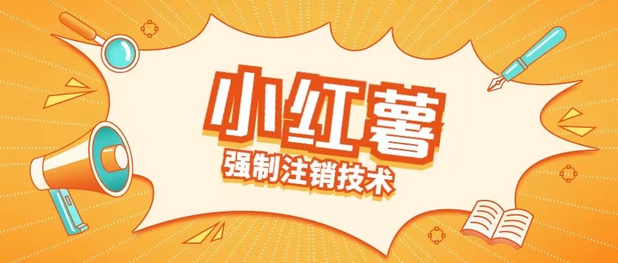 小红薯强制注销技术释放手机号(揭秘)-网赚项目众筹网