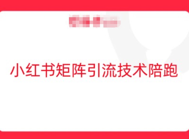 小红书矩阵引流技术，教大家玩转小红书流量-网赚项目众筹网