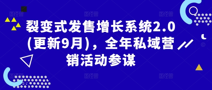 裂变式发售增长系统2.0(更新9月)，全年私域营销活动参谋-网赚项目众筹网