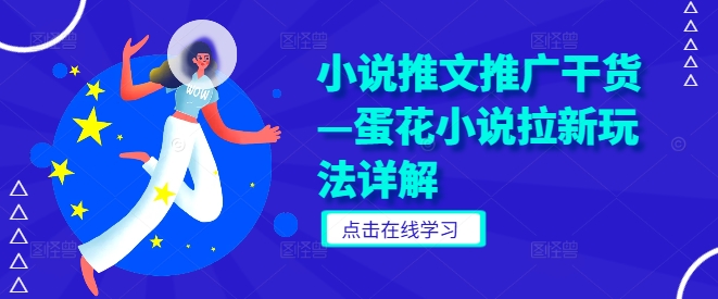 小说推文推广干货—蛋花小说拉新玩法详解-网赚项目众筹网