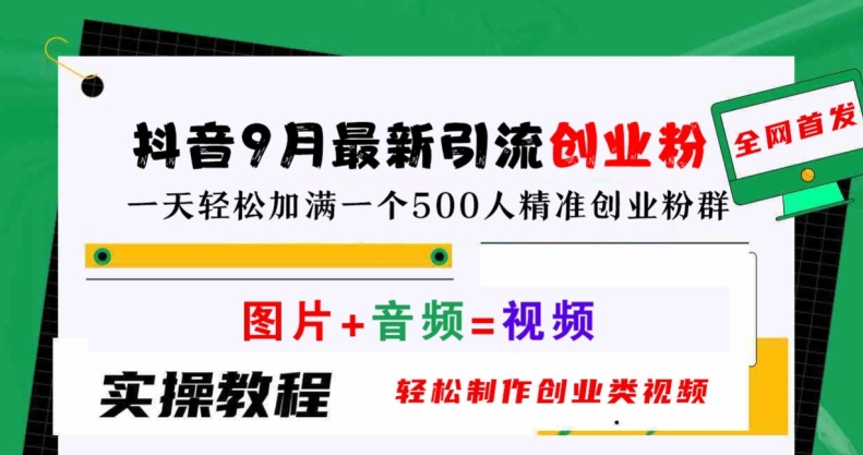 抖音9月最新引流创业粉，轻松制作创业类视频，一天轻松加满一个500人精准创业粉群【揭秘】-网赚项目众筹网