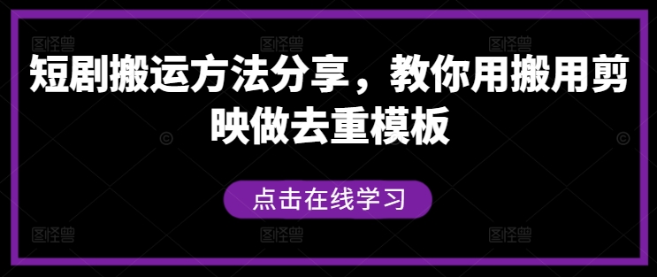 短剧搬运方法分享，教你用搬用剪映做去重模板-网赚项目众筹网