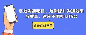 高效沟通秘籍,助你提升沟通效率与质量,适应不同社交场合-网赚项目众筹网