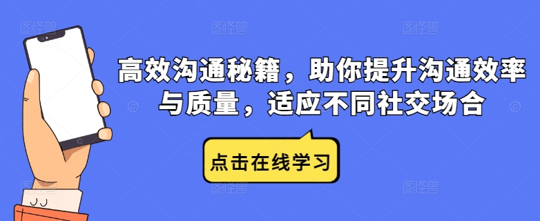高效沟通秘籍，助你提升沟通效率与质量，适应不同社交场合-网赚项目众筹网