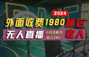 外面收费1980的支付宝无人直播技术+素材，认真看半小时就能开始做，真正睡后收入【揭秘】-网赚项目众筹网