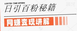 最新闲鱼引流创业粉,日引100+,网创项目虚变现讲解【揭秘】-网赚项目众筹网