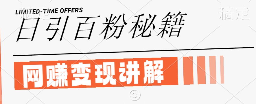 最新闲鱼引流创业粉，日引100+，网创项目虚变现讲解【揭秘】-网赚项目众筹网