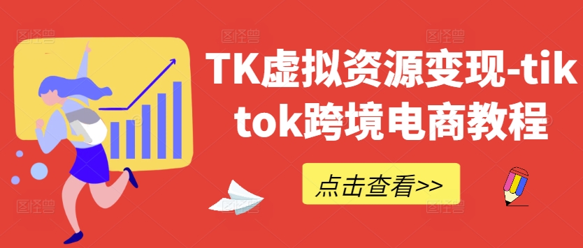 TK虚拟资源变现-tiktok跨境电商教程-网赚项目众筹网