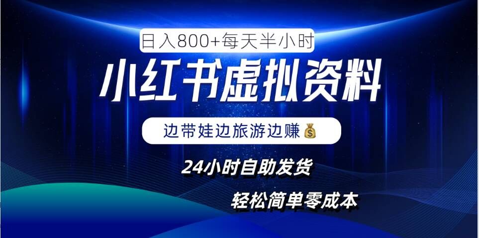 小红书虚拟资料项目，日入8张，简单易操作，24小时网盘自动发货，零成本，轻松玩赚副业-网赚项目众筹网