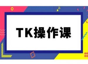 TK操作课，tiktok跨境电商教程(更新中)-网赚项目众筹网