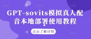 GPT-sovits模拟真人配音本地部署使用教程-网赚项目众筹网