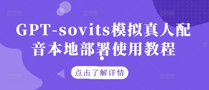 GPT-sovits模拟真人配音本地部署使用教程-网赚项目众筹网