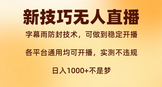 新字幕雨防封技术，无人直播再出新技巧，可做到稳定开播，西游记互动玩法，实测不违规【揭秘】-网赚项目众筹网