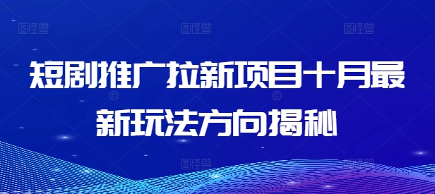 短剧推广拉新项目十月最新玩法方向揭秘-网赚项目众筹网