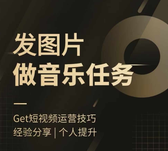 头条图文音乐任务，发图片做音乐任务，简单易上手-网赚项目众筹网