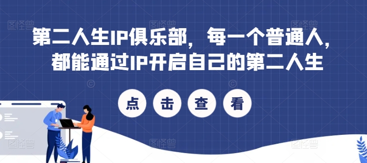 第二人生IP俱乐部，每一个普通人，都能通过IP开启自己的第二人生-网赚项目众筹网