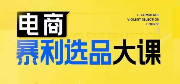 电商暴利选品大课，3大选品思维模式，助力电商企业实现利润突破-网赚项目众筹网