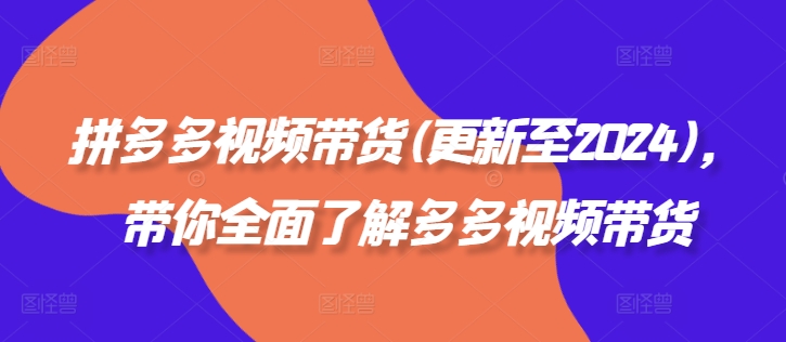 拼多多视频带货(更新至2024)，带你全面了解多多视频带货-网赚项目众筹网