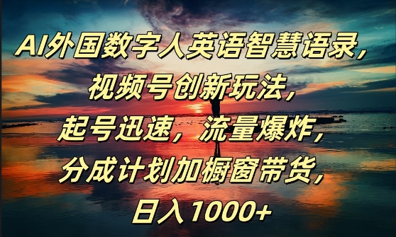 AI外国数字人英语智慧语录，视频号创新玩法，起号迅速，流量爆炸，日入1k+【揭秘】-网赚项目众筹网