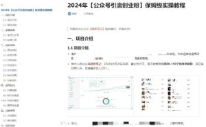 公众号引流创业粉,学会这个方法,你也能月入30000+ (陪跑项目)-网赚项目众筹网