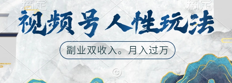 视频号人性玩法，让你起号，广告双份收入，副业好选择【揭秘】-网赚项目众筹网