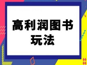 闲鱼高利润图书玩法-闲鱼电商教程-网赚项目众筹网