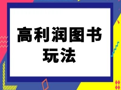 闲鱼高利润图书玩法-闲鱼电商教程-网赚项目众筹网