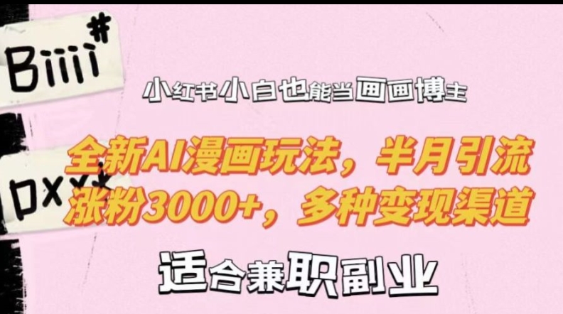 小红书小白也能当画画博主，全新AI漫画玩法，半月引流涨粉3000+，多种变现渠道【揭秘】-网赚项目众筹网
