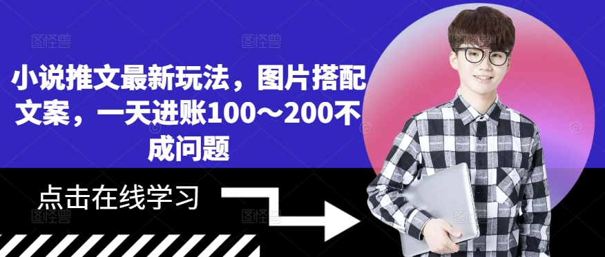 小说推文最新玩法，图片搭配文案，一天进账100～200不成问题-网赚项目众筹网