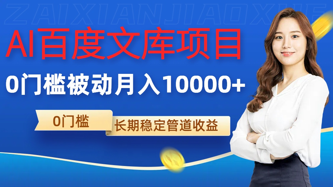 AI百度文库项目，零门槛，被动管道月入1w【揭秘】-网赚项目众筹网
