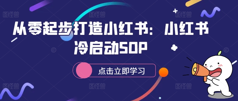 从零起步打造小红书：小红书冷启动SOP-网赚项目众筹网
