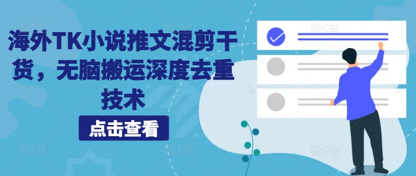 海外TK小说推文混剪干货，无脑搬运深度去重技术-网赚项目众筹网