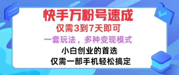 快手万粉号速成，仅需3到七天，小白创业的首选，一套玩法，多种变现模式【揭秘】-网赚项目众筹网