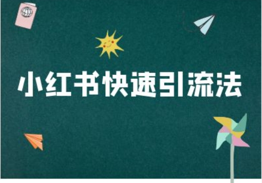 小红书快速引流法-小红书电商教程-网赚项目众筹网