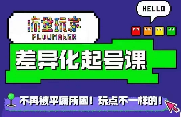 流量玩家差异化起号课，​拒绝平庸，打造内容差异化快速起号-网赚项目众筹网