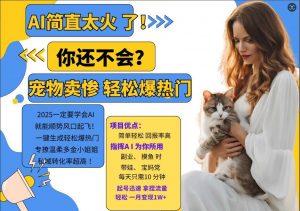 小红书AI宠物卖惨打工项目,一键生成轻松爆热门,专撩温柔多金小姐姐,私域转化率超高-网赚项目众筹网