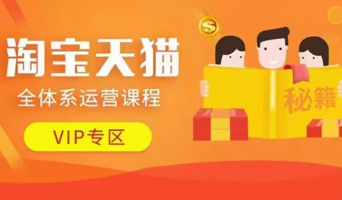 淘宝天猫全体系运营课程【9月24更新】，店铺全系运营、动销玩法、擦边球玩法等等-网赚项目众筹网