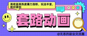 AI动画制作套路对话,高收益高热度暴力涨粉,玩法丰富,绝对原创【揭秘】-网赚项目众筹网