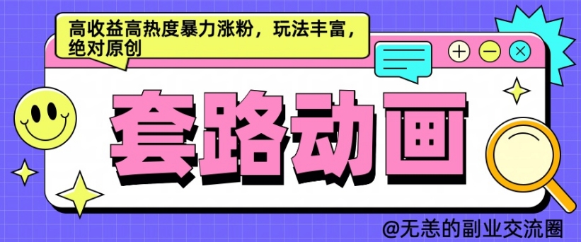 AI动画制作套路对话，高收益高热度暴力涨粉，玩法丰富，绝对原创【揭秘】-网赚项目众筹网