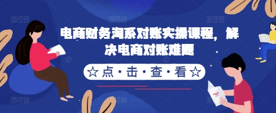 电商财务淘系对账实操课程，解决电商对账难题-网赚项目众筹网