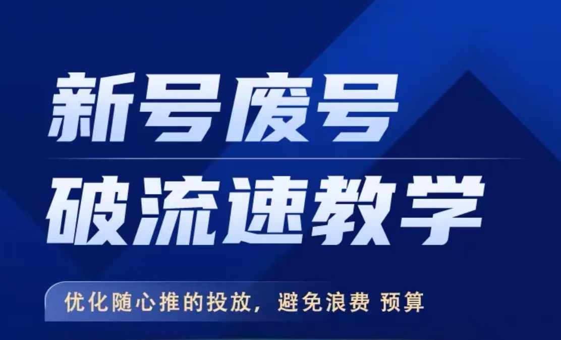 新号废号破流速教学，​优化随心推的投放，避免浪费预算-网赚项目众筹网