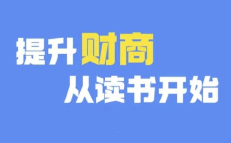 财商深度读书(更新9月)，提升财商从读书开始-网赚项目众筹网