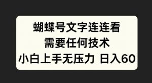 蝴蝶号文字连连看,无需任何技术,小白上手无压力【揭秘】-网赚项目众筹网