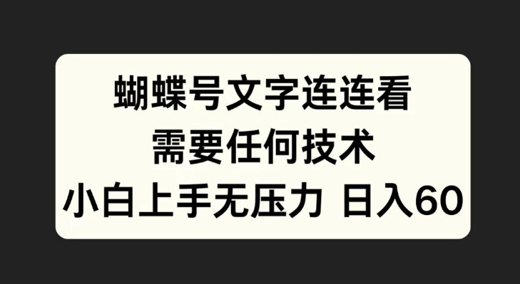 蝴蝶号文字连连看，无需任何技术，小白上手无压力【揭秘】-网赚项目众筹网