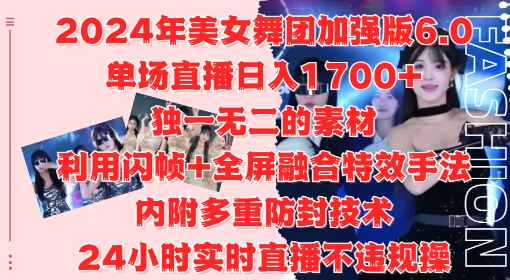 2024年美女舞团加强版6.0，单场直播日入1.7k，利用闪帧+全屏融合特效手法，24小时实时直播不违规操【揭秘】-网赚项目众筹网