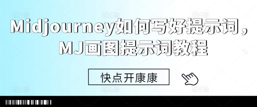 Midjourney如何写好提示词，MJ画图提示词教程-网赚项目众筹网